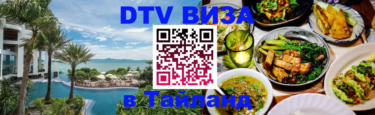 Стоимость и условия DTV визы — оформление в Таиланд под ключ - 04.10.2025 