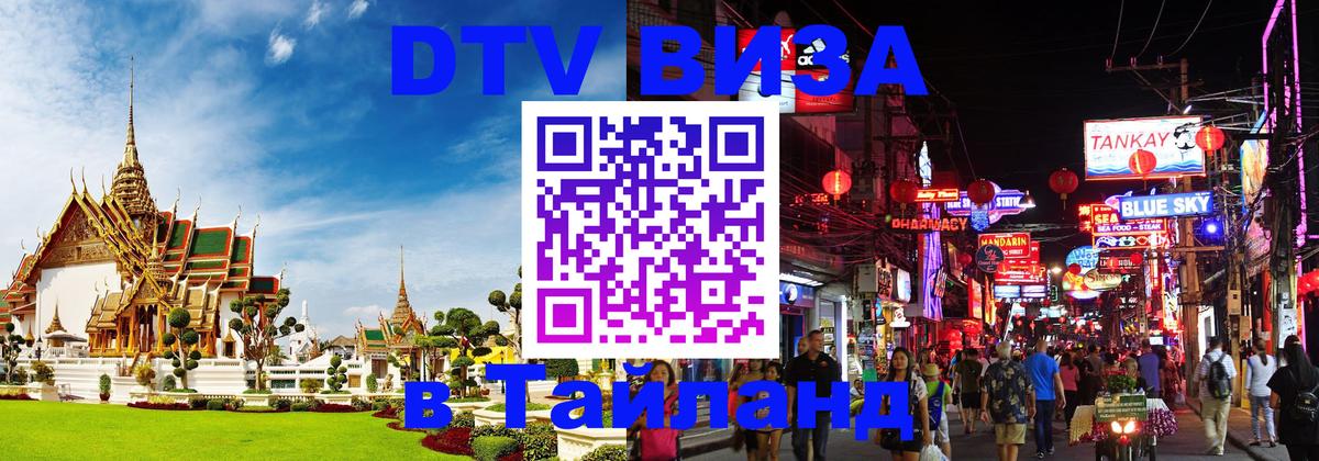 Электронная виза DTV в Тайланд 